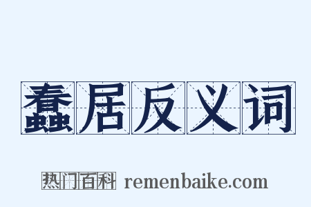 蠢居反义词是什么意思的图片